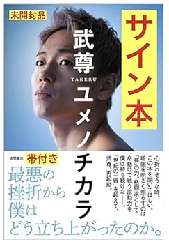 Amazon.co.jp: サイン本武尊 ユメノチカラ徳間書店 K-1 格闘技